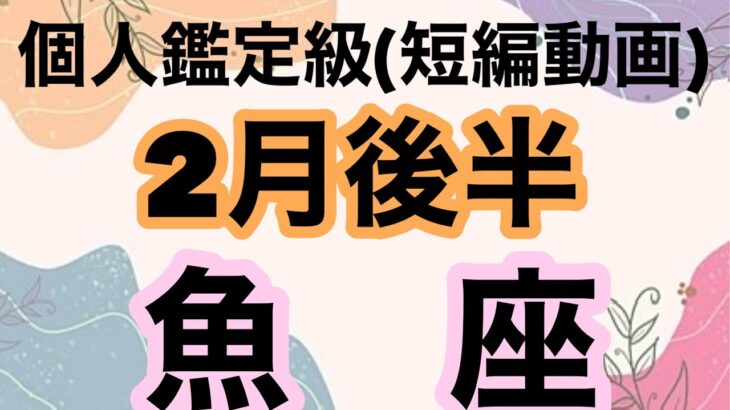 魚座大逆転！凄いスピードで幸運が訪れる‼️超細密✨怖いほど当たるかも知れない😇#星座別#タロットリーディング#うお座