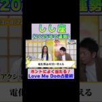 【獅子座の2025年運勢】高的中率占い師LoveMeDoが占う※切り抜き『島田秀平のお開運巡り』 #獅子座 #島田秀平のお開運巡り #運勢 #shorts