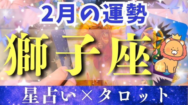 【2月運勢 獅子座】最強運気きてます🔥ラッキーなことがたくさん起こりそうです✨【占い・占星術・タロット・2025】