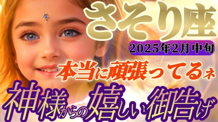 【蠍座♏2月中旬運勢】八百万の神々からの嬉しい御告げ　アナタのアクションで皆が幸せになる！だからめちゃめちゃ誉められてるよ！　✡️キャラ別鑑定付き✡️【タロット占い】