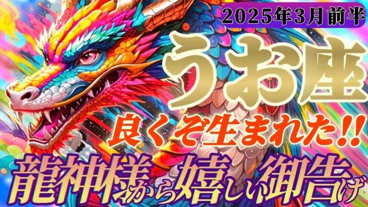 【魚座♓️3月前半運勢】龍神様からの嬉しい御告げ　一大事じゃ！衝撃に備えよ！！クライマックスは突然来るぞ！　✡️キャラ別鑑定付き✡️【タロット占い】