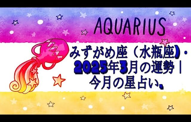 みずがめ座（水瓶座)・2025年3月の運勢｜今月の星占い.