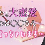 もうすぐあなたと大恋愛する人🩷特徴、イニシャル、出会い【男心タロット、細密リーディング、個人鑑定級に当たる占い】