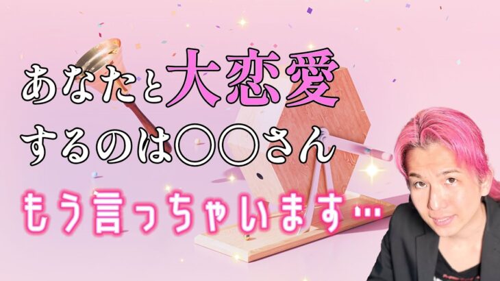 もうすぐあなたと大恋愛する人🩷特徴、イニシャル、出会い【男心タロット、細密リーディング、個人鑑定級に当たる占い】