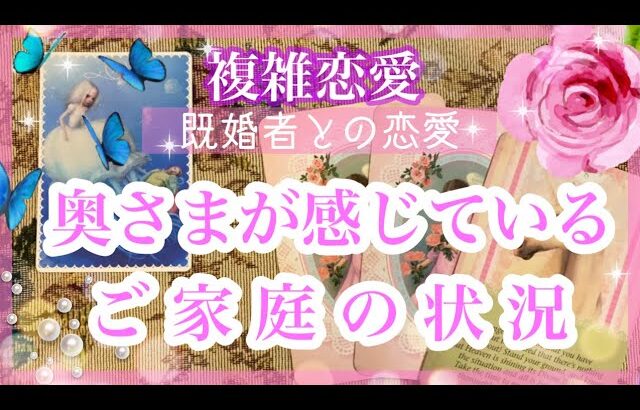 【複雑恋愛】🔮奥さまが感じているご家庭の状況⚠️【タロット占い】