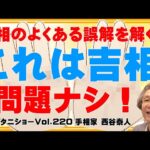 【手相占い】手相の良くある誤解を解く！　これは吉相問題ナシ！【ニシタニショーVol.220】