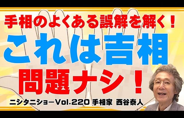 【手相占い】手相の良くある誤解を解く！　これは吉相問題ナシ！【ニシタニショーVol.220】