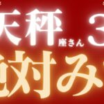 天秤座さん3月運勢♎️金運スゴイ✨神展開🌈終わりと始まり🔥全ての天秤座さんへ大切なメッセージ来てます💌仕事運🫧対人運✨金運🌟【#占い #てんびん座　#2025年】