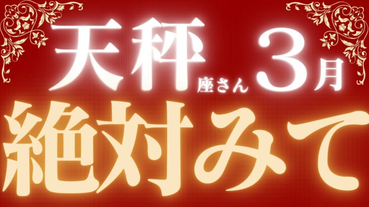 天秤座さん3月運勢♎️金運スゴイ✨神展開🌈終わりと始まり🔥全ての天秤座さんへ大切なメッセージ来てます💌仕事運🫧対人運✨金運🌟【#占い #てんびん座　#2025年】