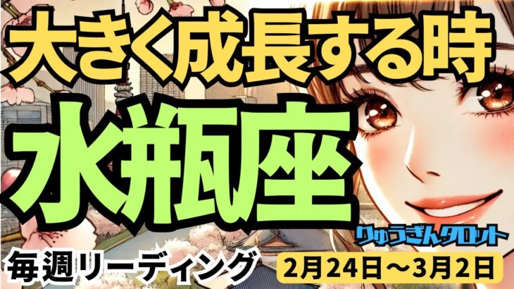 【水瓶座】♒️2025年2月24日の週♒️大きく成長する。切り替えの時が来た。そして大復活する。みずがめ座。タロット占い