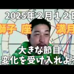 ２月１２日獅子座の満月【大きな節目、変化を受け入れると楽になる】