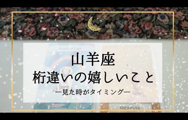 【山羊座】【タイムレス2】近々来る桁違いの嬉しいこと🌟