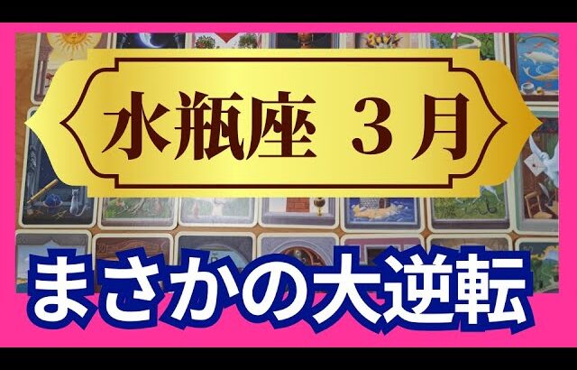 【水瓶座♒3月運勢】うわっすごい！個人鑑定級のグランタブローリーディング✨運命が変わる大転換期　魂の求める輝く未来へ　ミラクルな未来が約束されてる（仕事運　金運）タロット＆オラクル＆ルノルマンカード