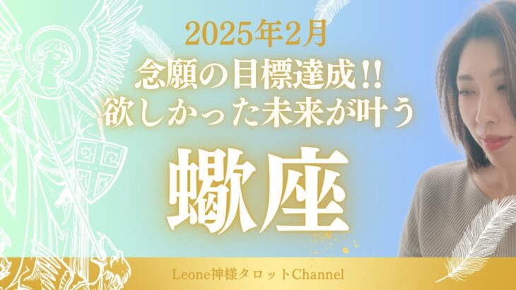 《2月》【蠍座】見た瞬間から動き出す‼︎念願の目標達成‼︎欲しかった未来がもうすぐ来る‼︎