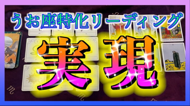 【ついに😳！？】うお座さんが実現することについて視てみました🌈✨