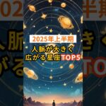 【2025年上半期】人脈が大きく広がる星座TOP5 #shorts