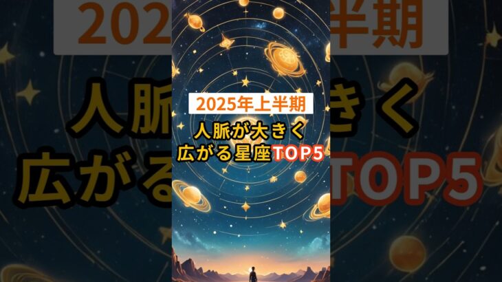 【2025年上半期】人脈が大きく広がる星座TOP5 #shorts