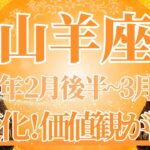 【やぎ座】2月後半運勢　価値観、激変します😲信じられないほどの豊かさ💰がじゃんじゃん舞い込みます🌈幸運の鍵は、自分を信じて続けること【山羊座 ２月】タロットリーディング