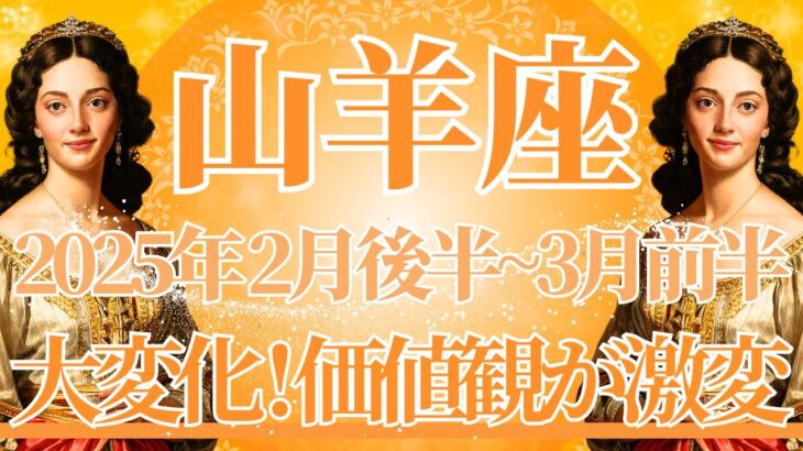 【やぎ座】2月後半運勢　価値観、激変します😲信じられないほどの豊かさ💰がじゃんじゃん舞い込みます🌈幸運の鍵は、自分を信じて続けること【山羊座 ２月】タロットリーディング