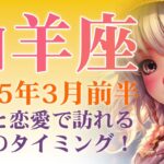 2025年3月前半の山羊座 (やぎ座)の運勢 運命のチャンスが到来！仕事と恋愛で訪れる絶好のタイミング！