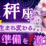 【天秤座】3月♎️どうした⁉️凄い節目の3月です。生まれ変わる準備を🐦‍🔥今しんどい天秤座さんこそ！リラックスして見てね☺️【星読みタロット】