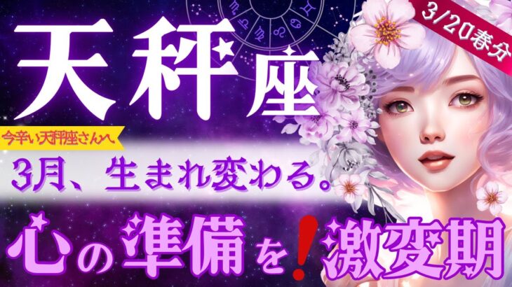 【天秤座】3月♎️どうした⁉️凄い節目の3月です。生まれ変わる準備を🐦‍🔥今しんどい天秤座さんこそ！リラックスして見てね☺️【星読みタロット】