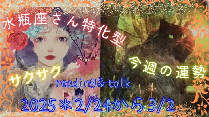 ♒️水瓶座さん特化型🌷今週の運勢🌷2025＊2/24〜3/2＊今日もサクサクreading＆talk😅