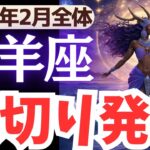 【山羊座】2025年2月やぎ座さん…ついに裏切り発覚…試練を乗り越え、あなたが掴む未来とは?!