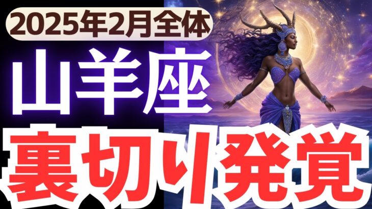 【山羊座】2025年2月やぎ座さん…ついに裏切り発覚…試練を乗り越え、あなたが掴む未来とは?!