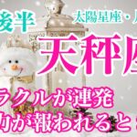 【2月後半⛄️天秤座】ミラクル連発✨全てが報われるよ