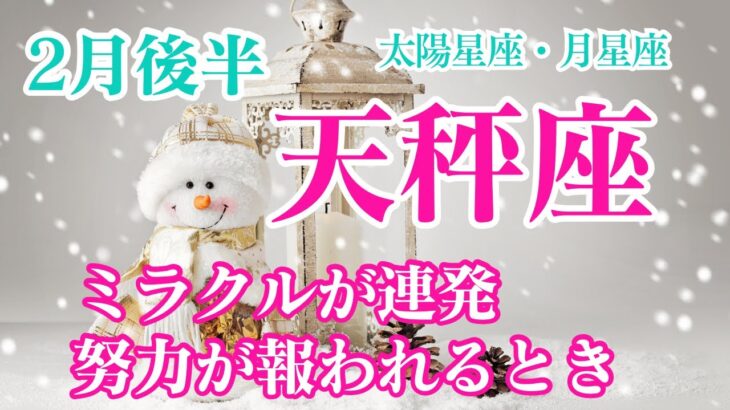 【2月後半⛄️天秤座】ミラクル連発✨全てが報われるよ