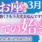 【魚座】超神秘的！！最幸の展開！魚座さんだから、変わること🌈【仕事運/対人運/家庭運/恋愛運/全体運】3月運勢  タロット占い