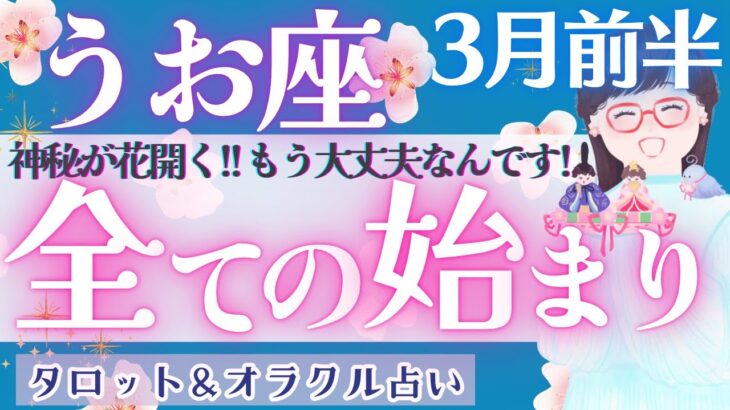 【魚座】超神秘的！！最幸の展開！魚座さんだから、変わること🌈【仕事運/対人運/家庭運/恋愛運/全体運】3月運勢  タロット占い