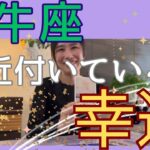 【牡牛座】近付いている幸運／今苦しい人ほど、反転を実感する🥳物心両面の幸福を実感！