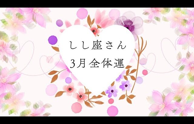 しし座さん✨3月全体運🌈大切な人と付き合っていく❤