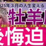 【牡羊座】2025年3月の牡羊座のご縁運は、運命激変の出会い…選択ミスで人生終了？あなたのご縁が試される瞬間が迫る