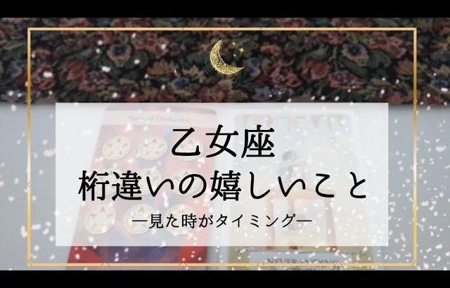 【乙女座】【タイムレス2】近々来る桁違いの嬉しいこと🌟