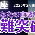 【魚座の運勢】2025年2月後半うお座　「困難突破！」