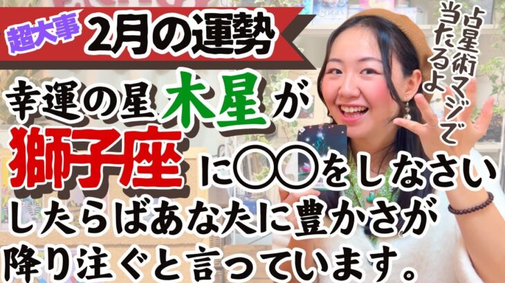 ※占星術では木星の配置で今あなたへ訪れる「幸運」がわかっちゃうんですよね！【獅子座2月の運勢】