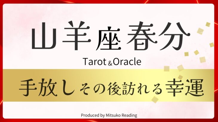 【山羊座】春分の手放し訪れる幸運❗️新たなステージで生きる時が来た❗️2025年3月引き寄せ♑️【脱力系タロット占い】