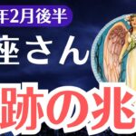 【魚座】2025年2月後半、うお座「奇跡の前兆」…このサインを見逃すと運命が閉ざされます