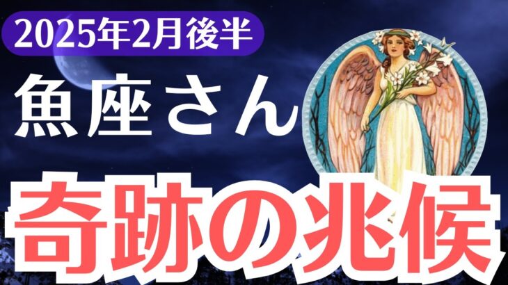【魚座】2025年2月後半、うお座「奇跡の前兆」…このサインを見逃すと運命が閉ざされます