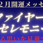 ２月開運メッセージ🌕動揺の月🔥揺れネガティヴを昇華する！ファイヤーセレモニー　#数秘 #数字は宇宙からのメッセージ　#開運メッセージ