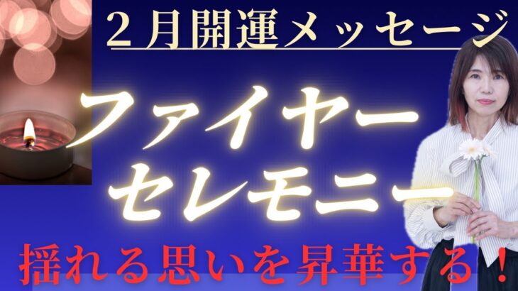 ２月開運メッセージ🌕動揺の月🔥揺れネガティヴを昇華する！ファイヤーセレモニー　#数秘 #数字は宇宙からのメッセージ　#開運メッセージ