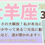 【牡羊座♈️】2025年3月の運勢🌟自分らしさの大解放！私が本当に輝ける春がやって来る♡元気に動けば動くほど、道が開かれます☆🌟