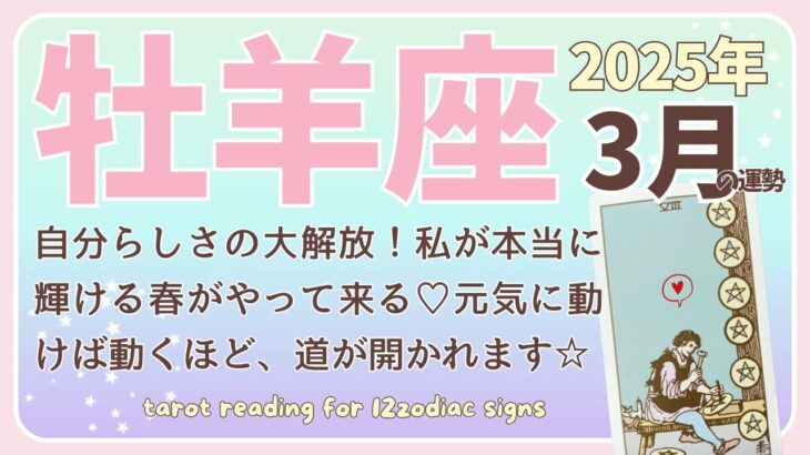 【牡羊座♈️】2025年3月の運勢🌟自分らしさの大解放！私が本当に輝ける春がやって来る♡元気に動けば動くほど、道が開かれます☆🌟