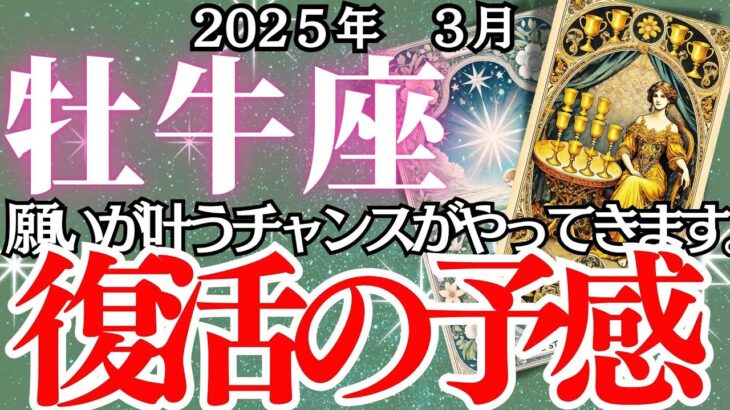 【牡牛座】3月おうし座の運勢｜ついに願いが叶う時…3月の牡牛座は最高の展開に！？でも、見逃してはいけないポイントが！