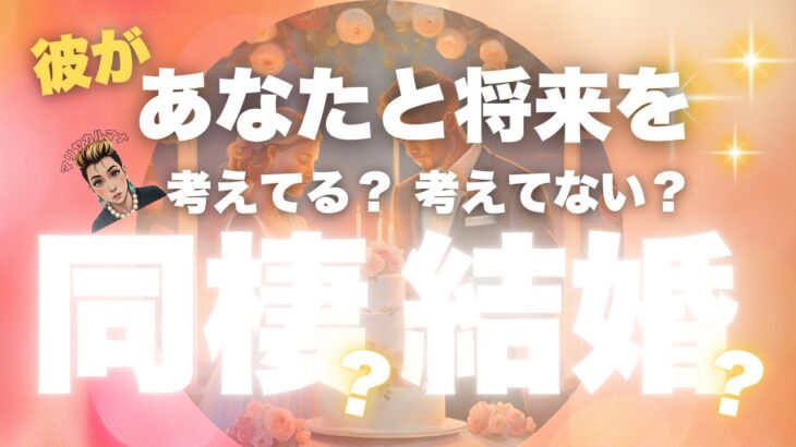 彼があなたとの未来に描いていること✨💡 彼はどんな未来を考えている？結婚？同棲？将来のビジョンをタロットでチェック！#タロット #占い #よく当たるタロット #仕事 #恋愛 #片思い #彼の気持ち