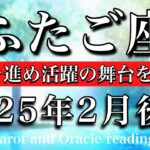 ふたご座♊︎2025年2月後半 好奇心を満たしまくる🔥開拓を進め活躍の舞台を広げる☀️Gemini tarot reading