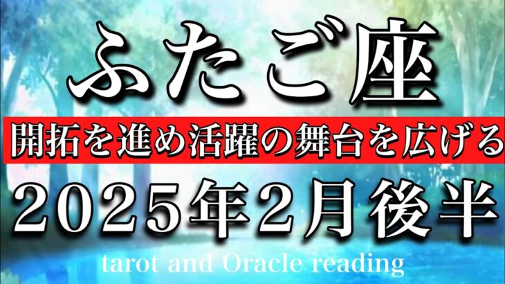 ふたご座♊︎2025年2月後半 好奇心を満たしまくる🔥開拓を進め活躍の舞台を広げる☀️Gemini tarot reading